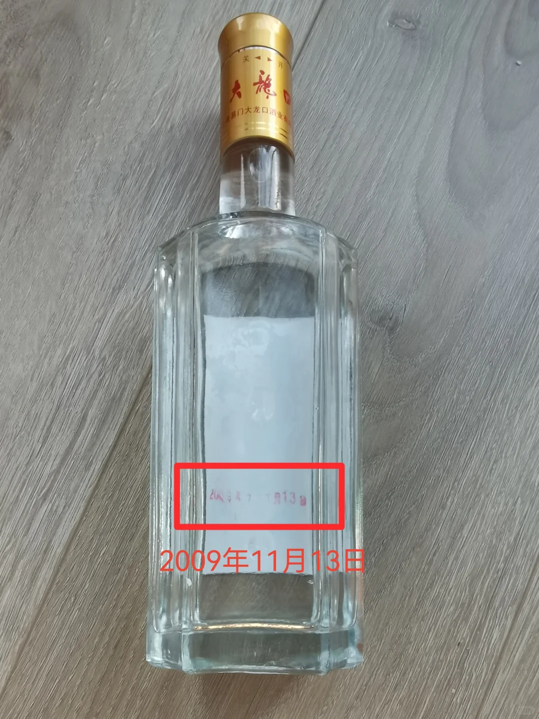 意外挖到宝！2009年的老酒居然被我翻出来