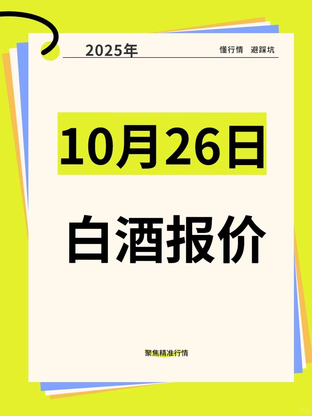 2025年10月26日白酒参考报价