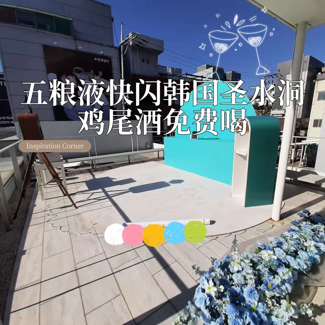 五粮液新品快闪首尔圣水洞鸡尾酒免费