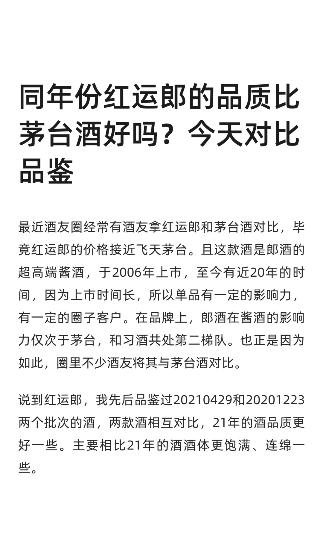 同年份红运郎的品质比茅台酒好吗？今天对比