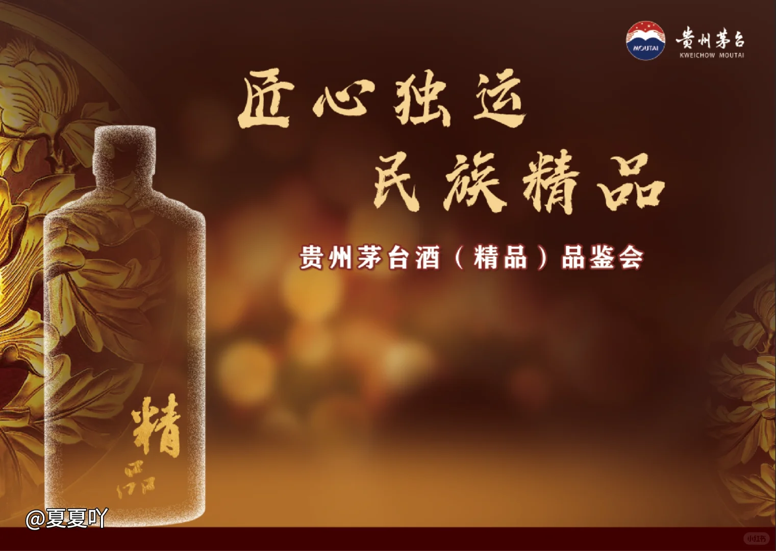 茅台品鉴会 精品茅台 茅台活动背景设计