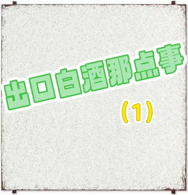 出口白酒那点儿(1)