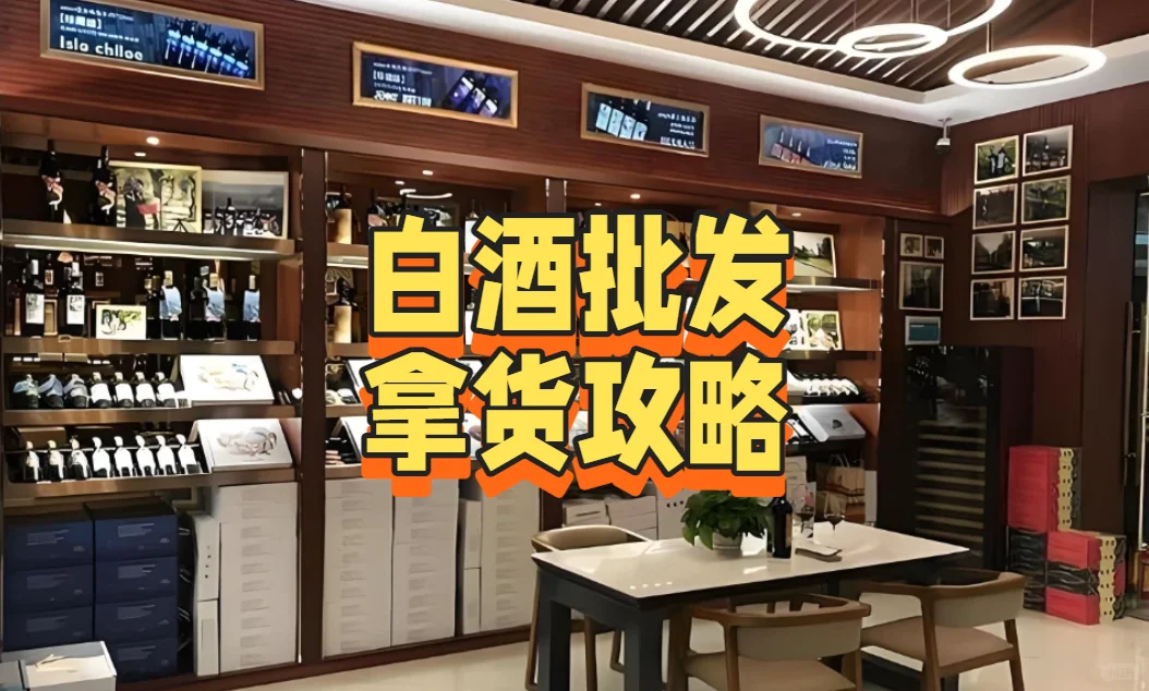 白酒批发拿货攻略