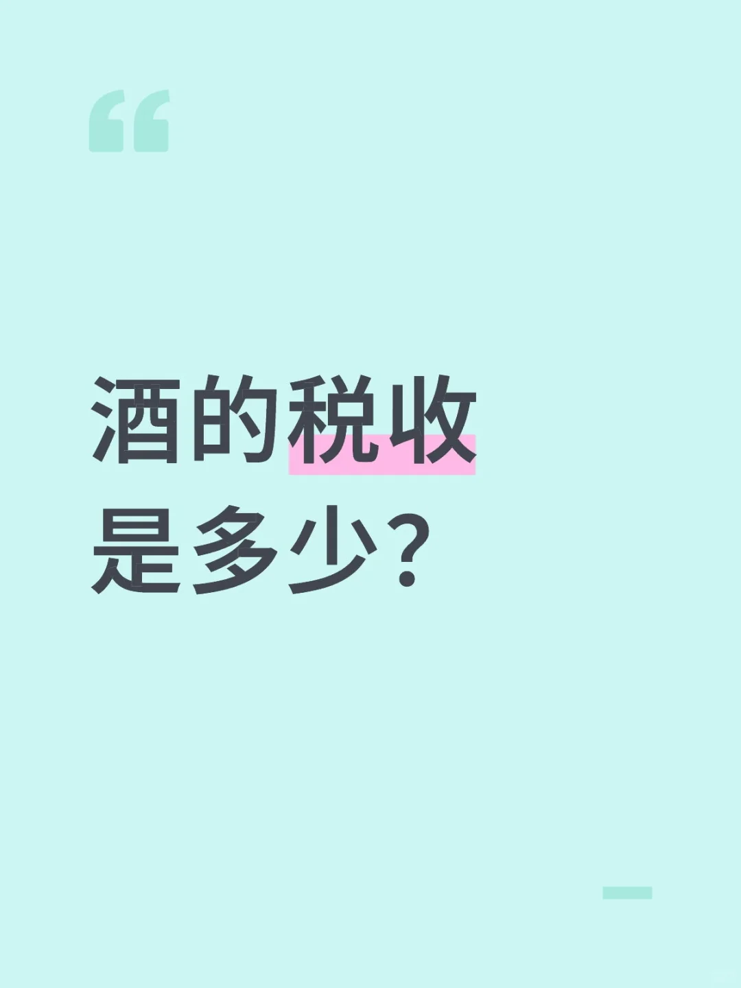 酒的税收
