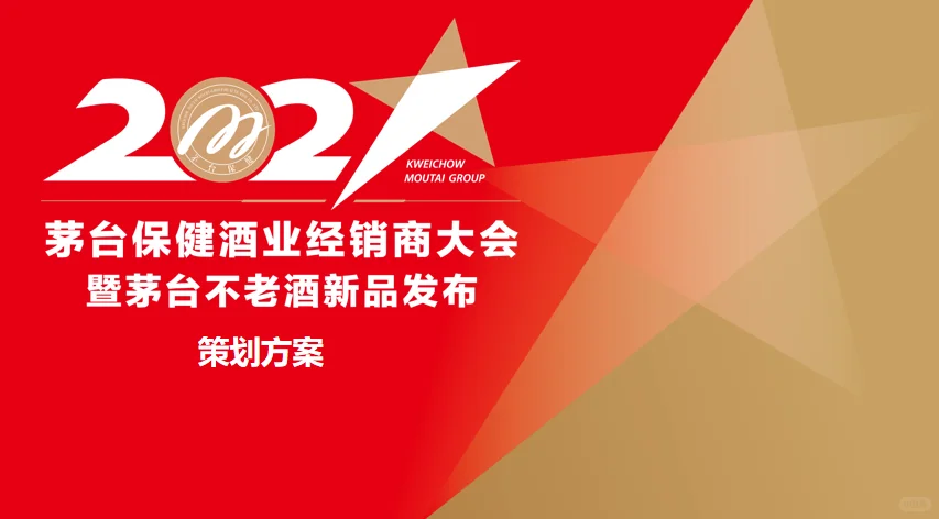茅台保健酒业经销大会暨茅台不老酒新品发布