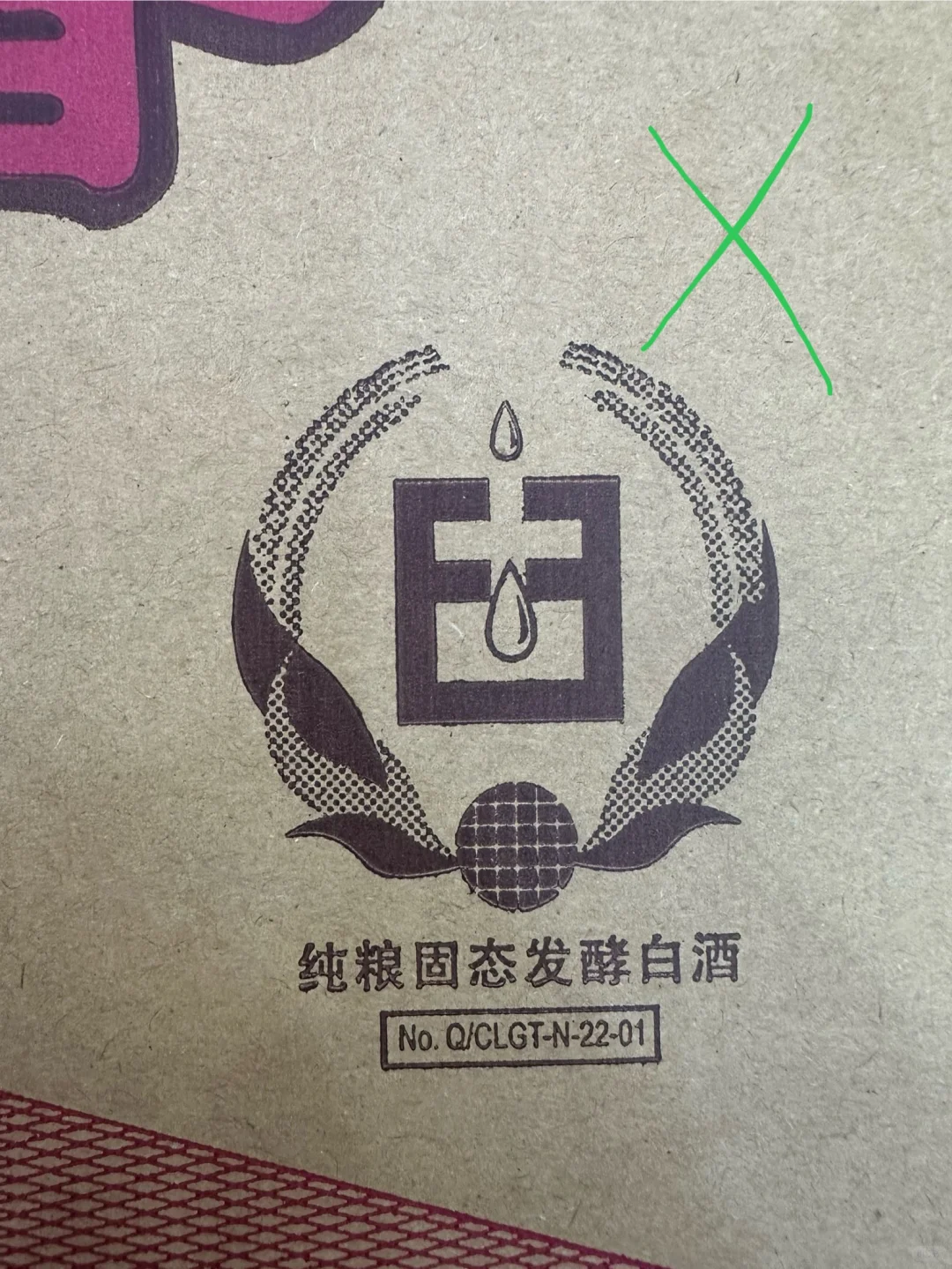 真假剑南春对比