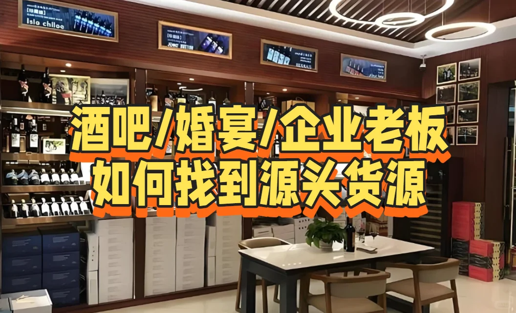 酒吧/婚宴/企业老板如何找到源头货源