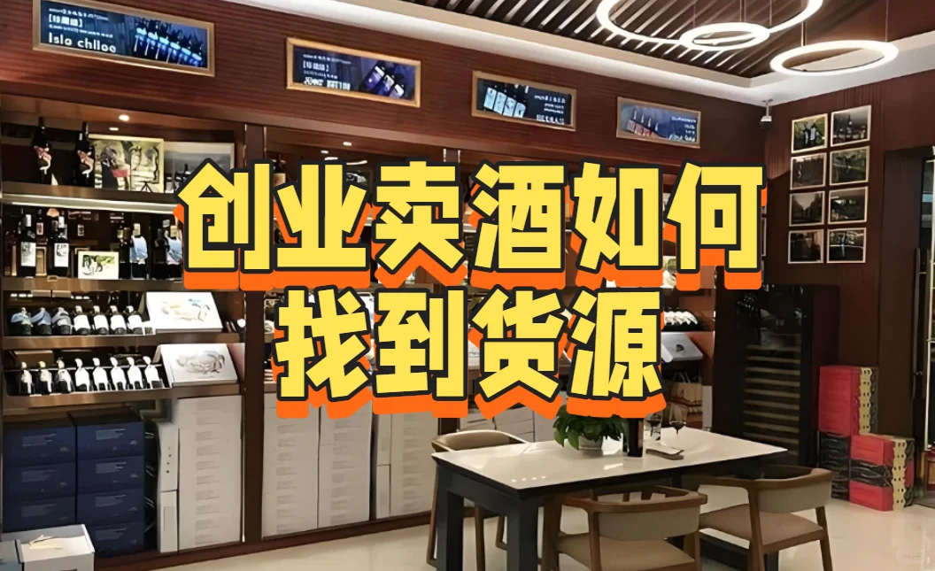 创业卖酒如何找到货源