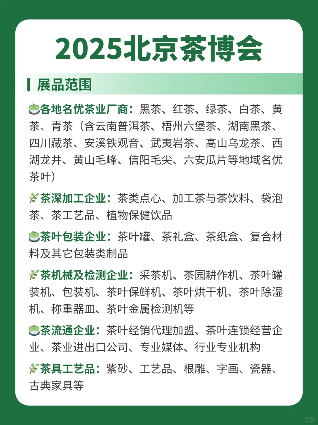2025北京茶博会攻略+展品