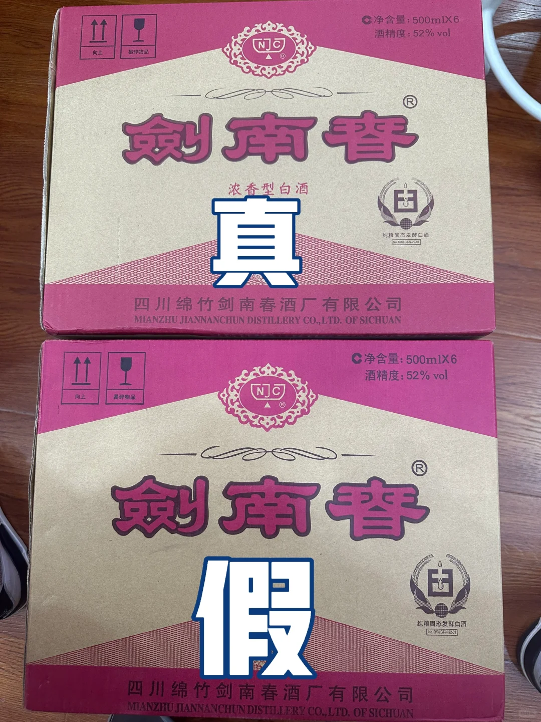 真假剑南春对比