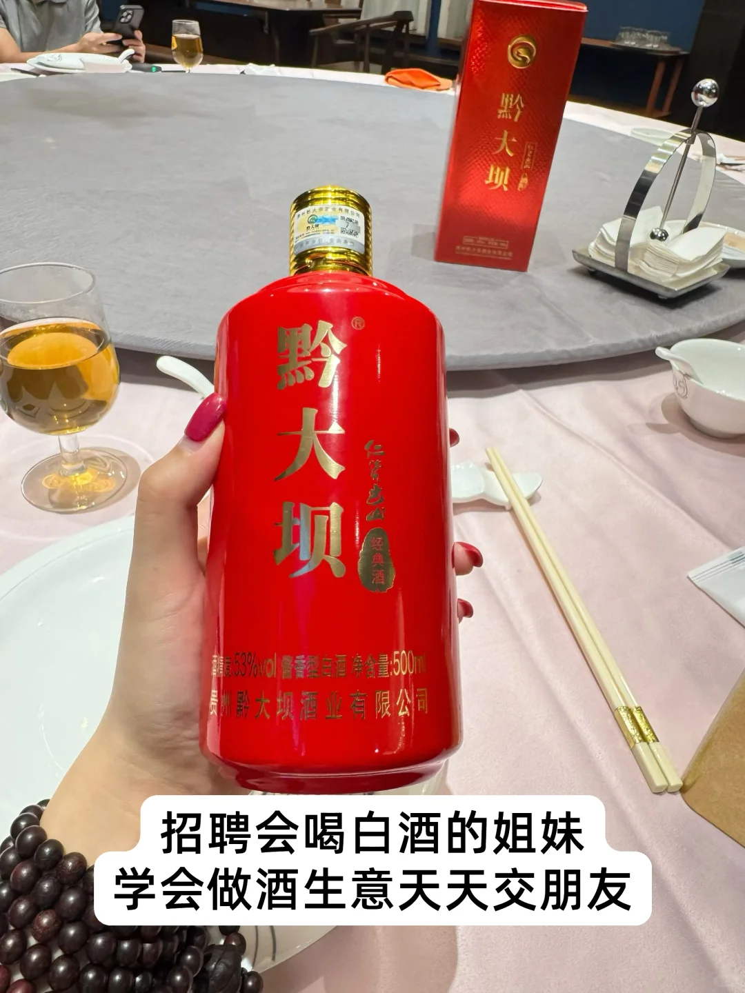 招聘会喝酒的姐妹