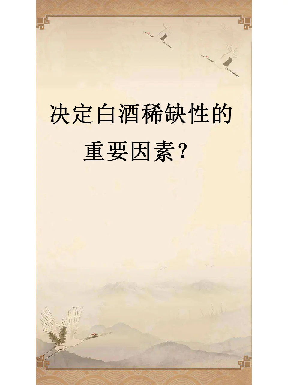 决定白酒稀缺性的重要因素？
