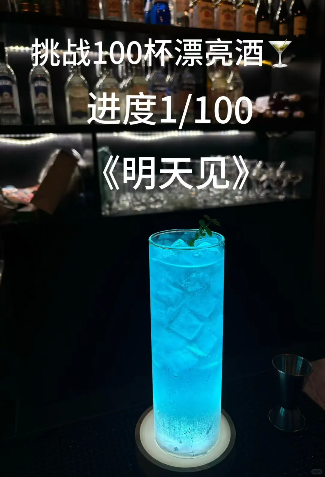 挑战100天调100杯漂亮酒