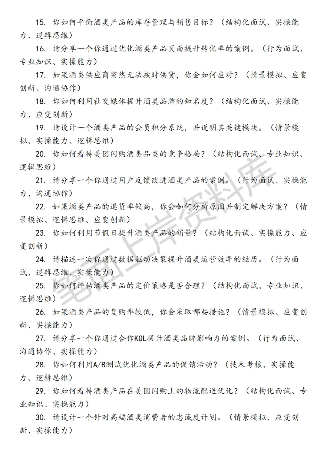 美团闪购品牌酒品类运营面试