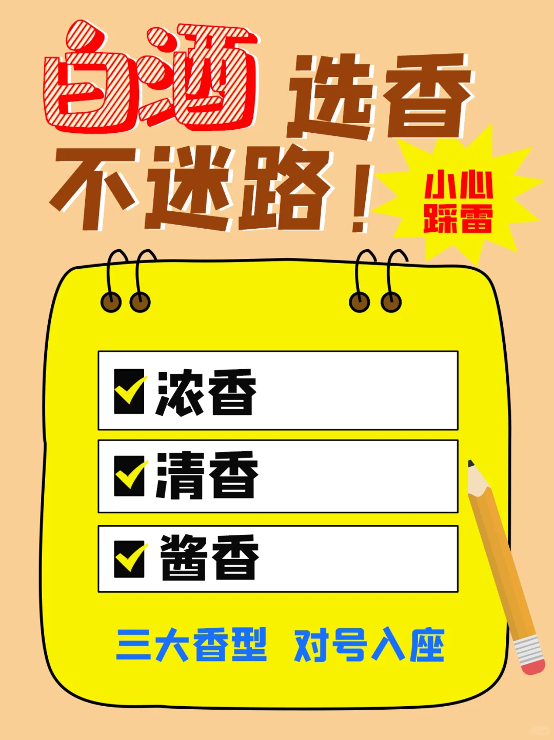 白酒选香不迷路！