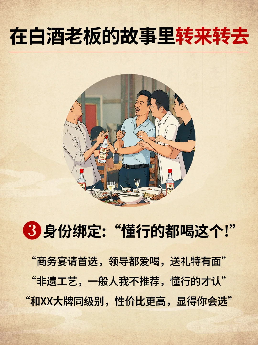 在白酒老板的故事里转来转去 纯套路，0真诚