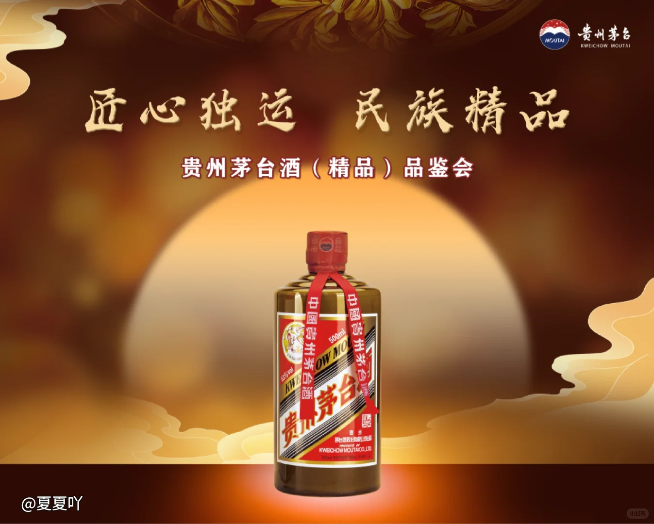 茅台品鉴会 精品茅台 茅台活动背景设计