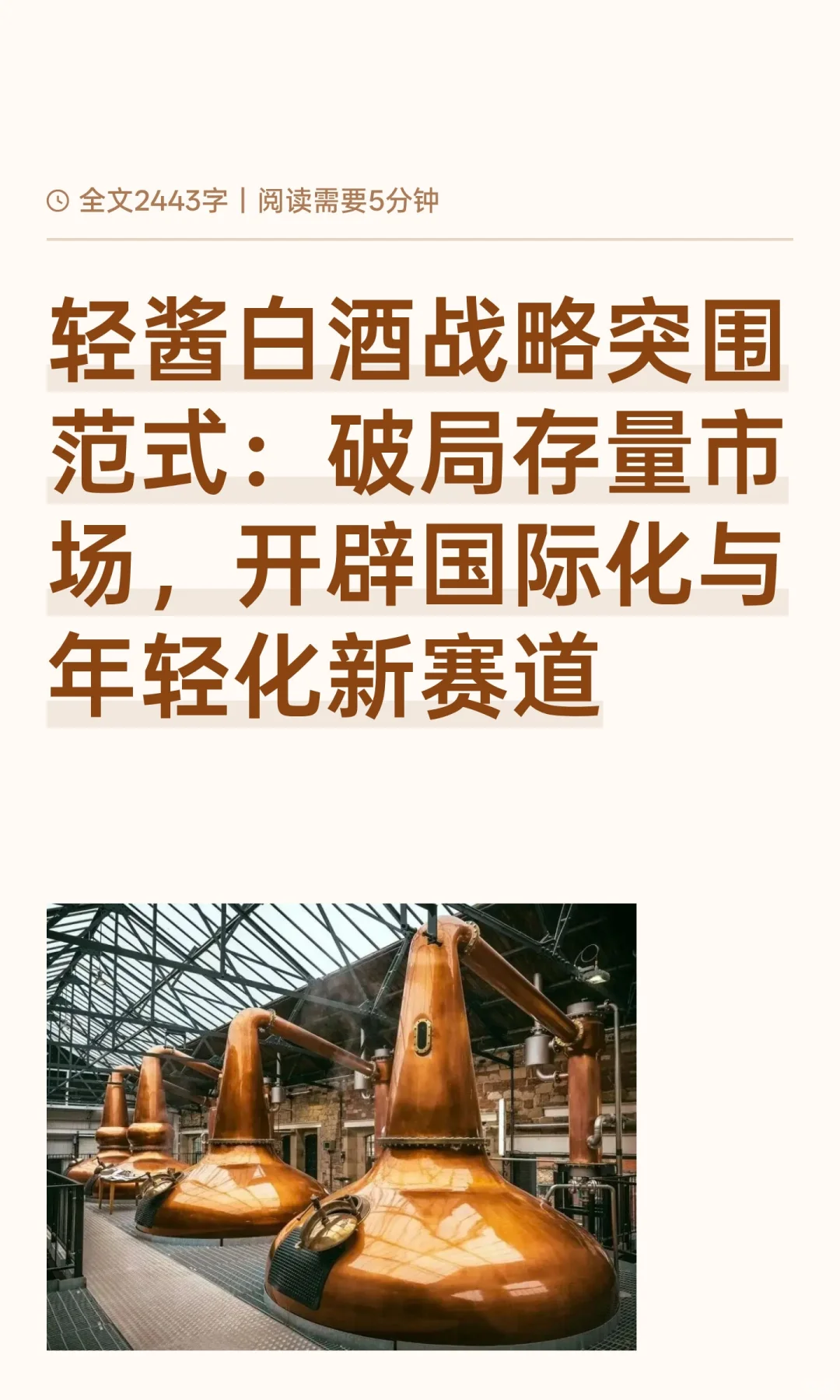 轻酱白酒战略突围范式：破局存量市场，开辟