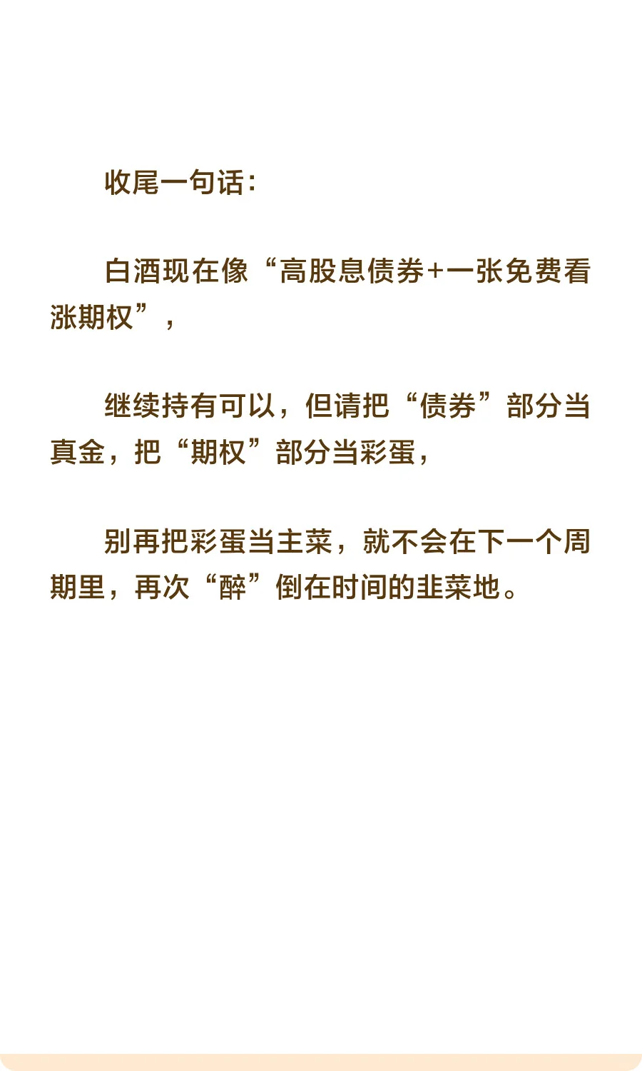 “老登”白酒还能拿吗？保守派的投资告白