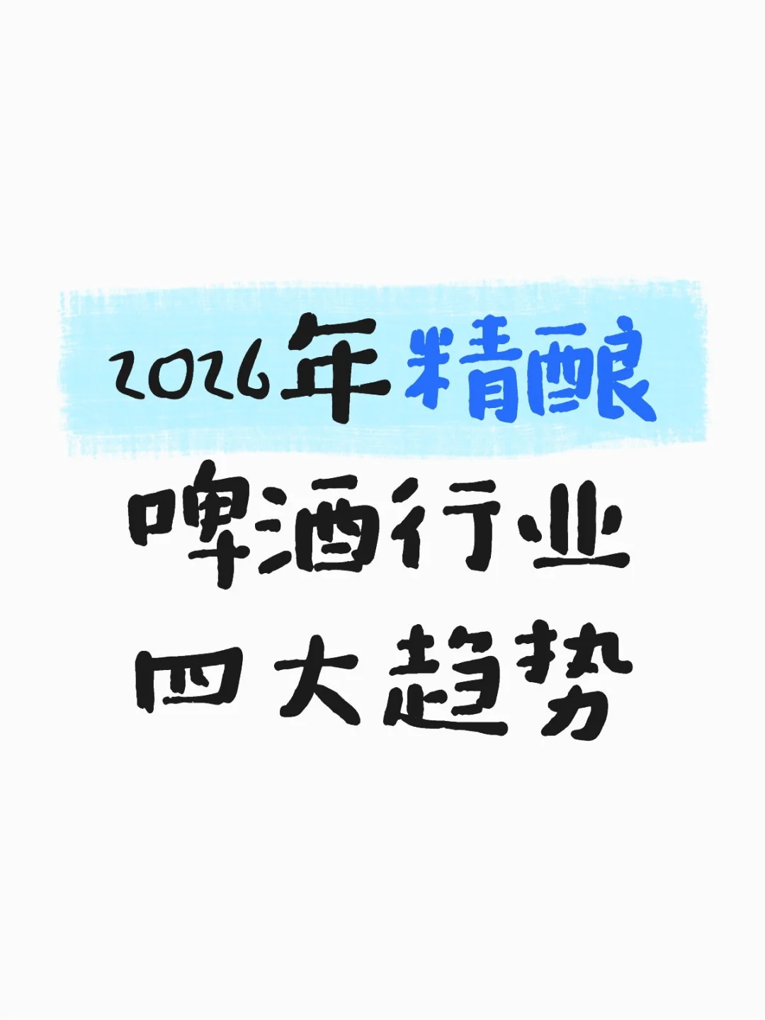 2026年精酿啤酒行业四大趋势