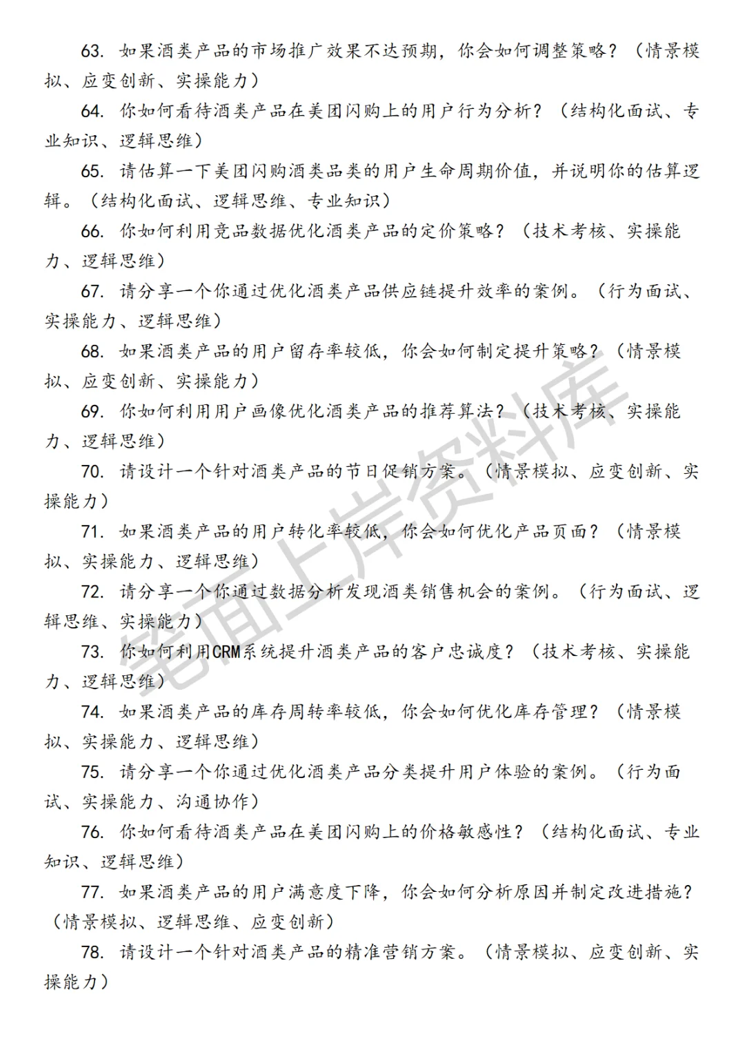 美团闪购品牌酒品类运营面试