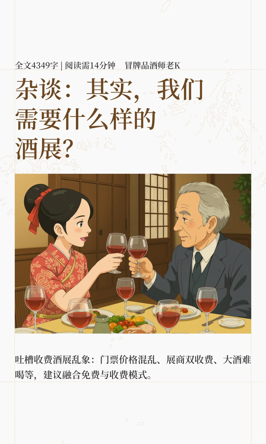 杂谈:其实,我们需要什么样的酒展?