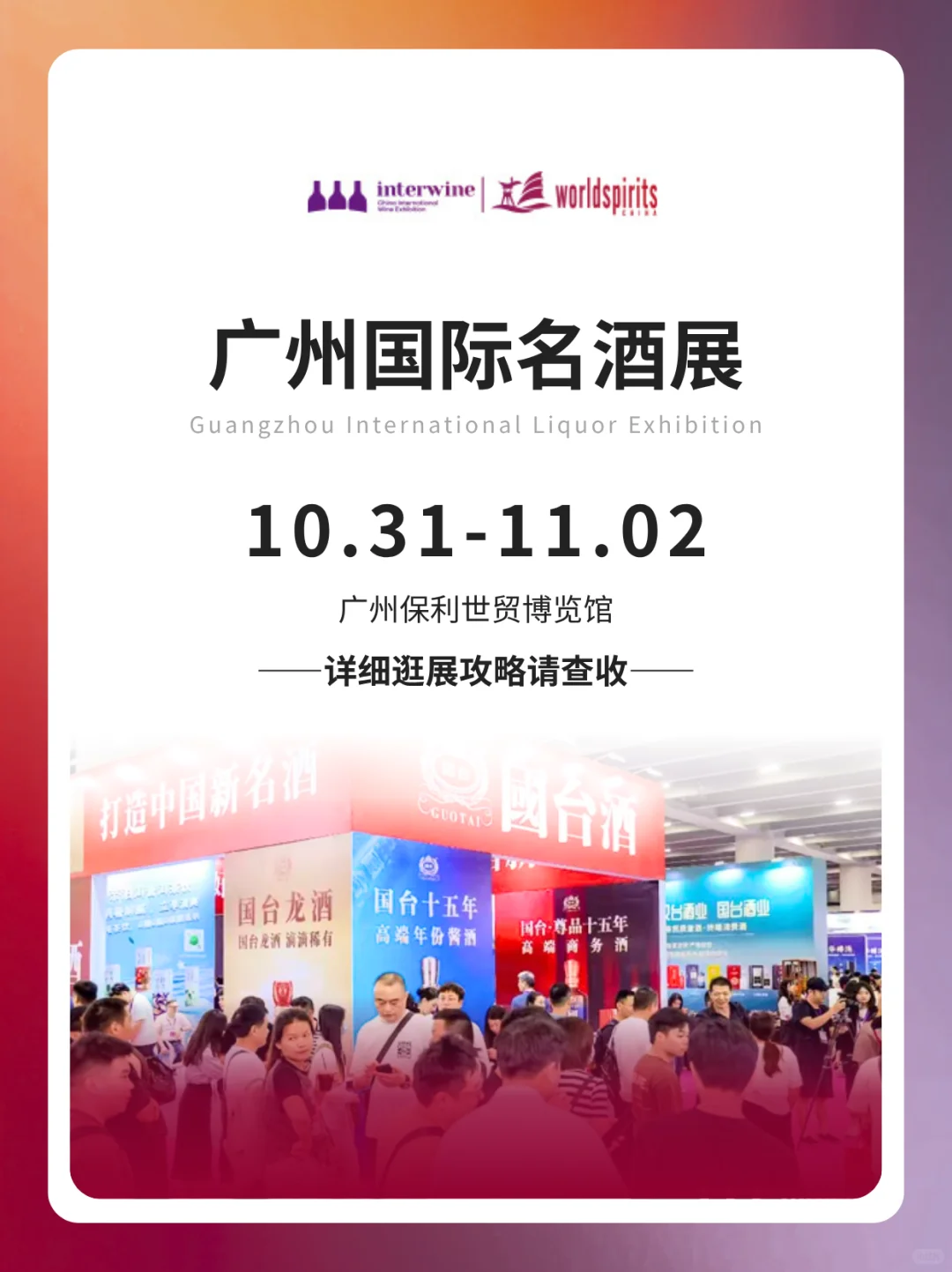 2025广州国际名酒展即将开展!详细攻略