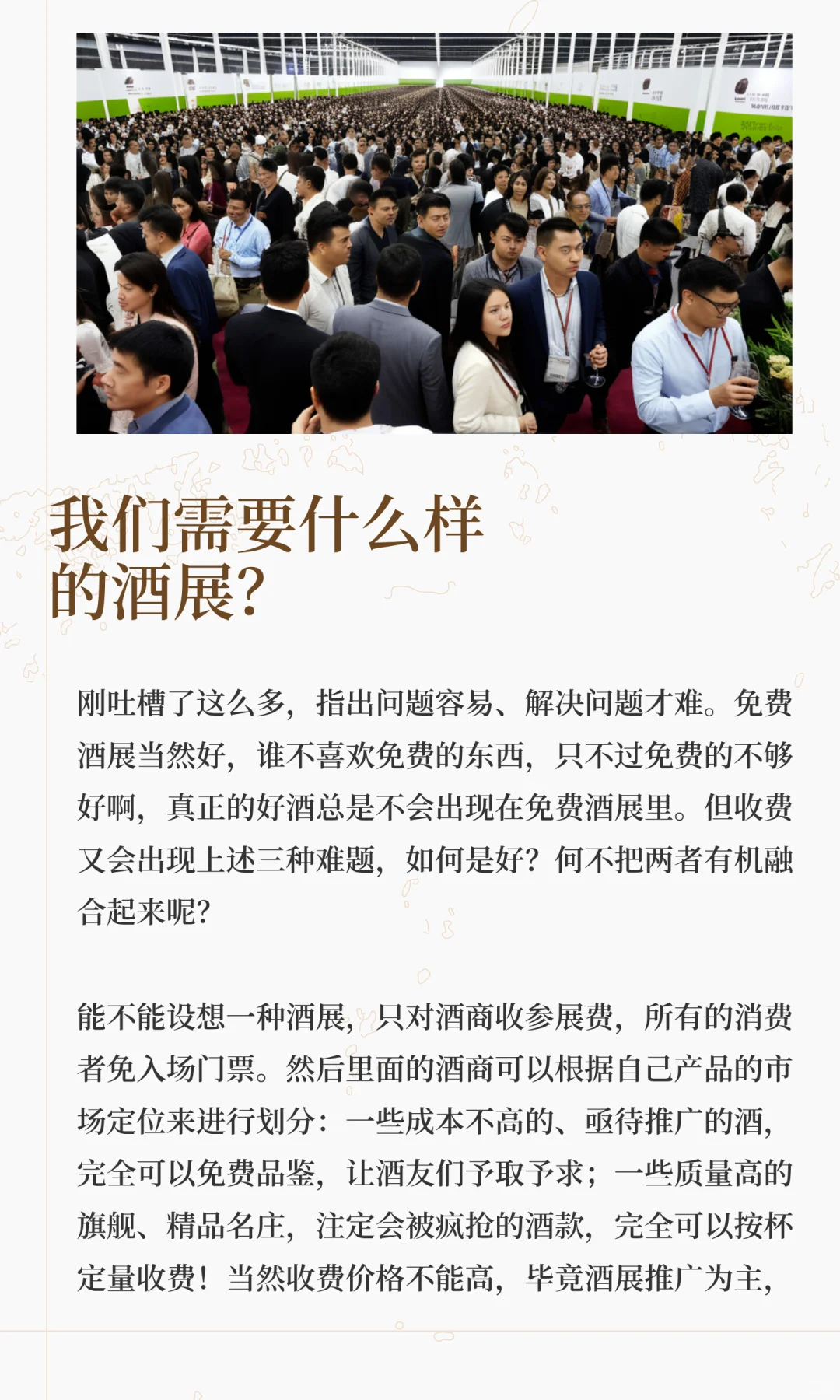 杂谈:其实,我们需要什么样的酒展?