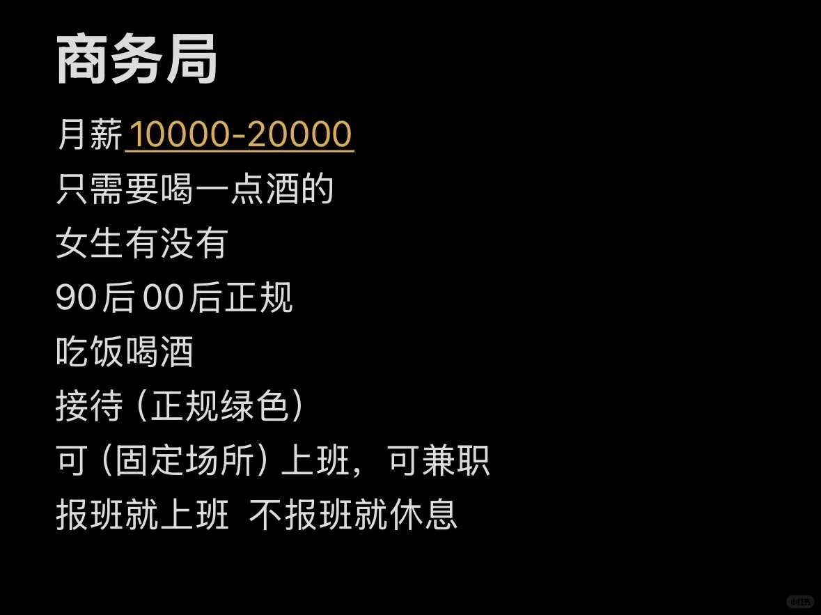 商务局 月薪 10000-20000 只需要喝一点酒的