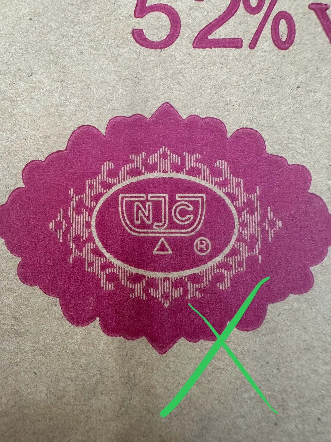 真假剑南春对比