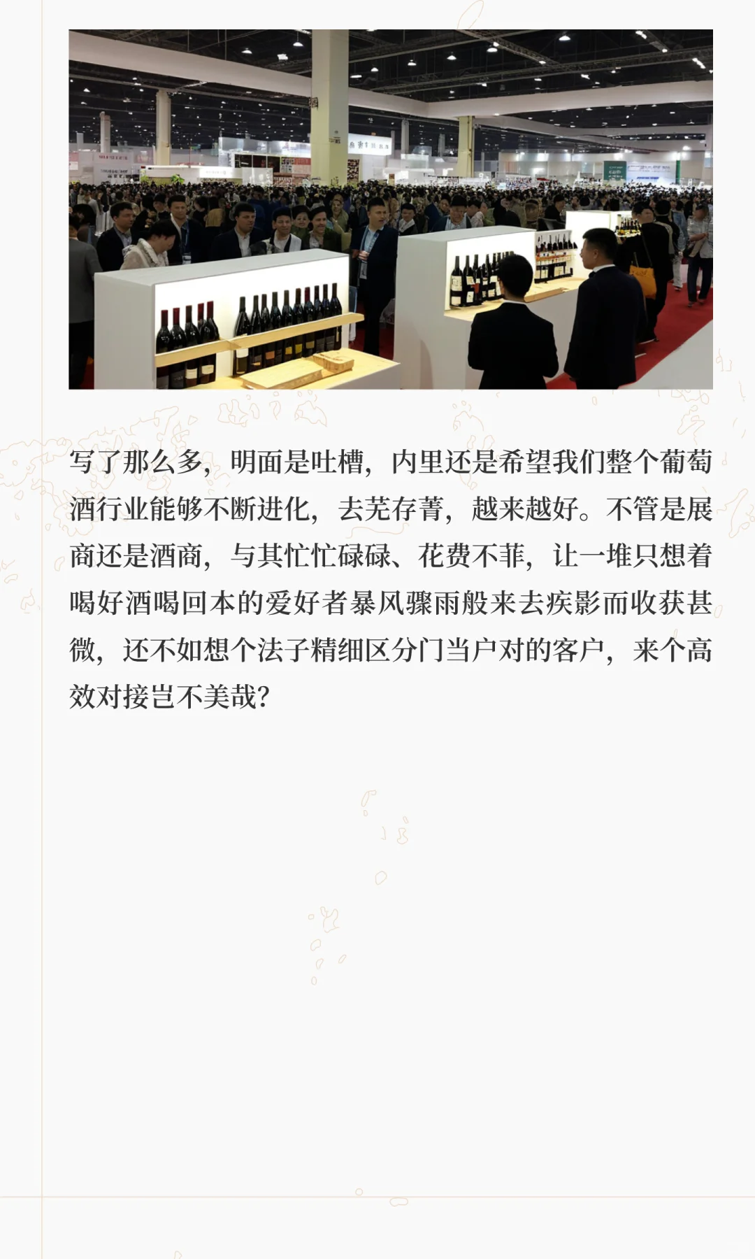 杂谈:其实,我们需要什么样的酒展?