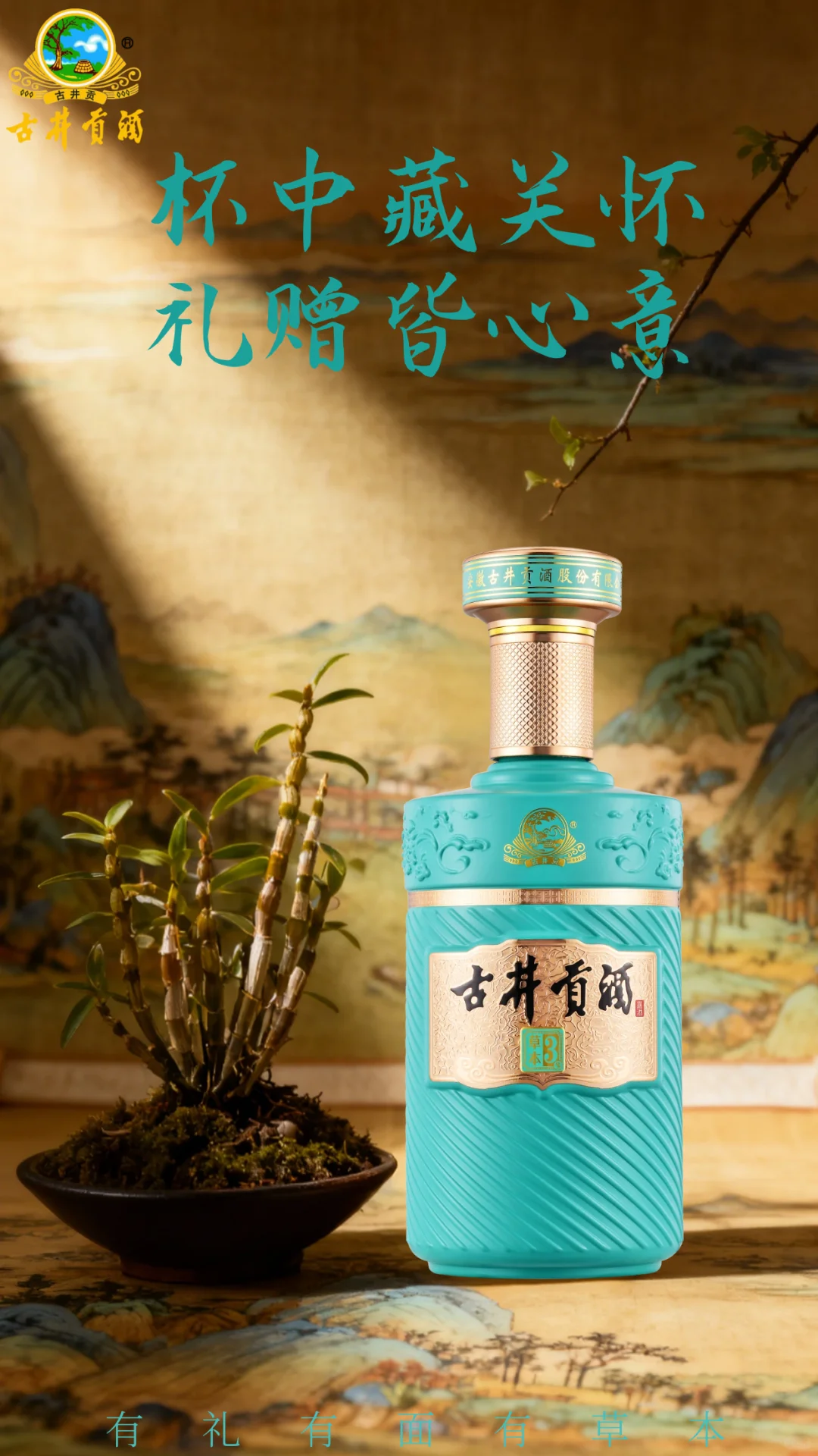 健康的古井贡草本酒是门好生意！