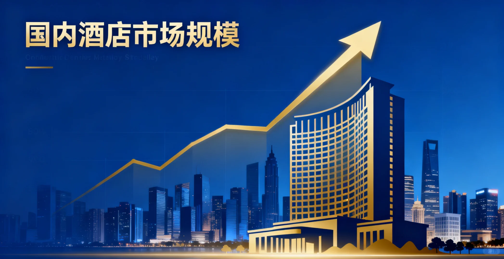 爆!国内酒店行业巨变? 卷服务不卷价格