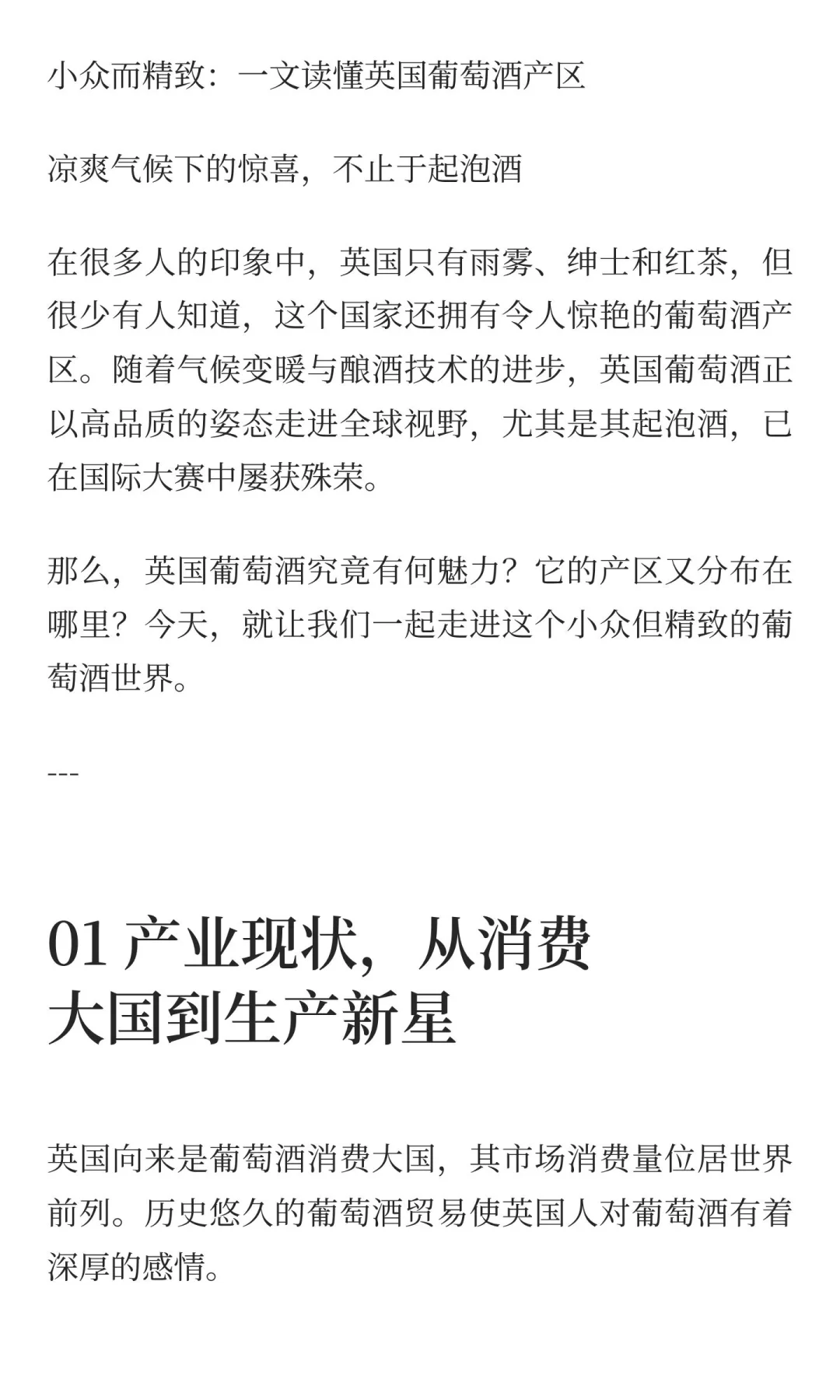 小众而精致：一文读懂英国葡萄酒产区