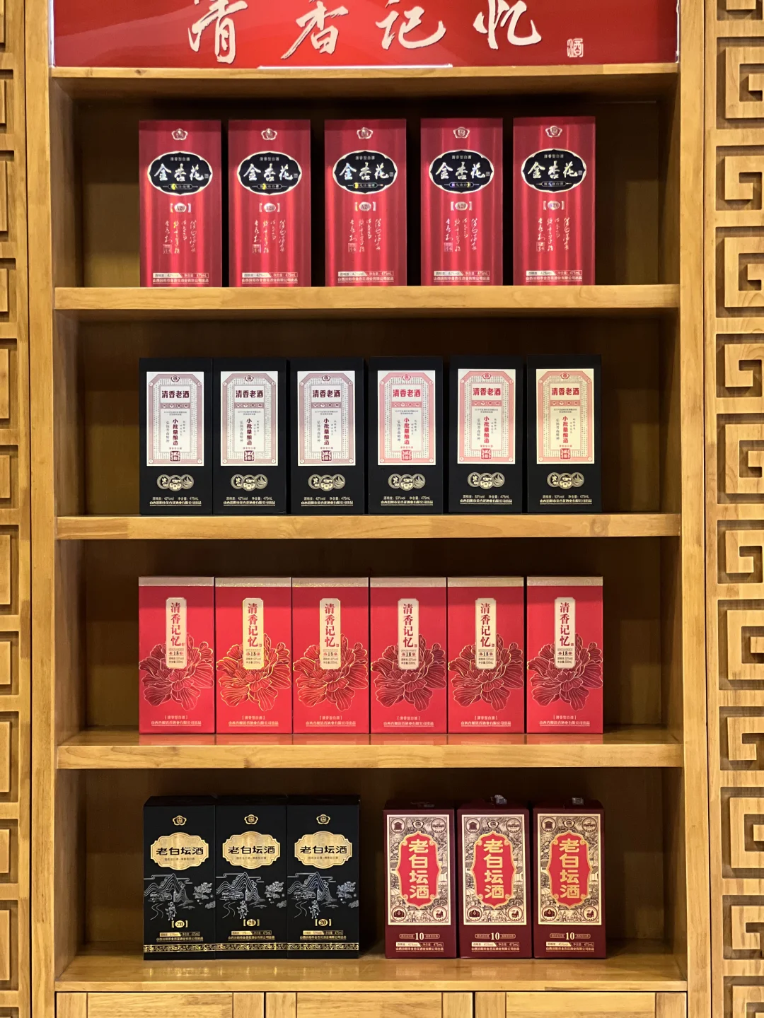 山西杏花村 清香型白酒