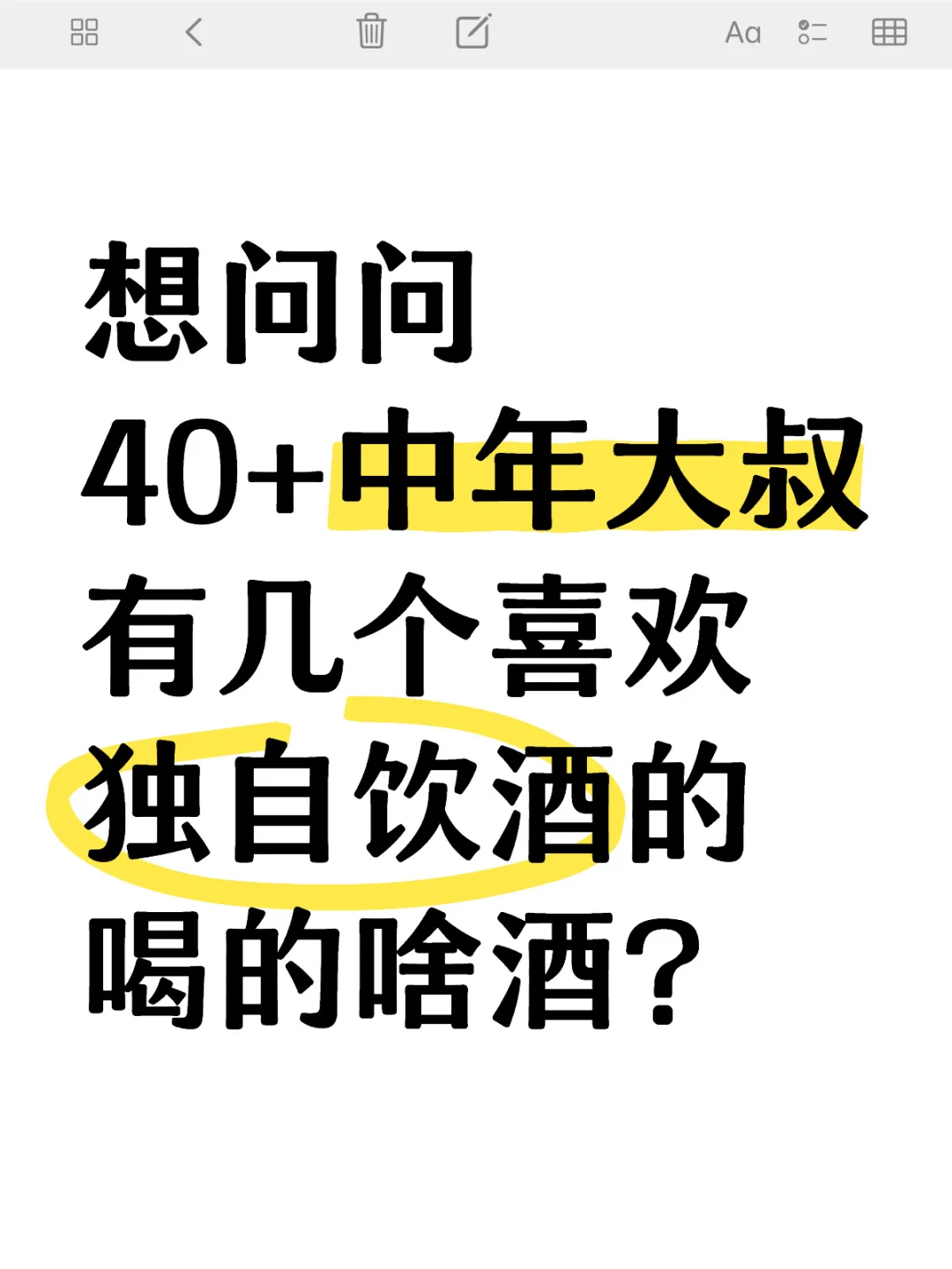 坦白局!40+中年大叔有多少喜欢独自饮酒的