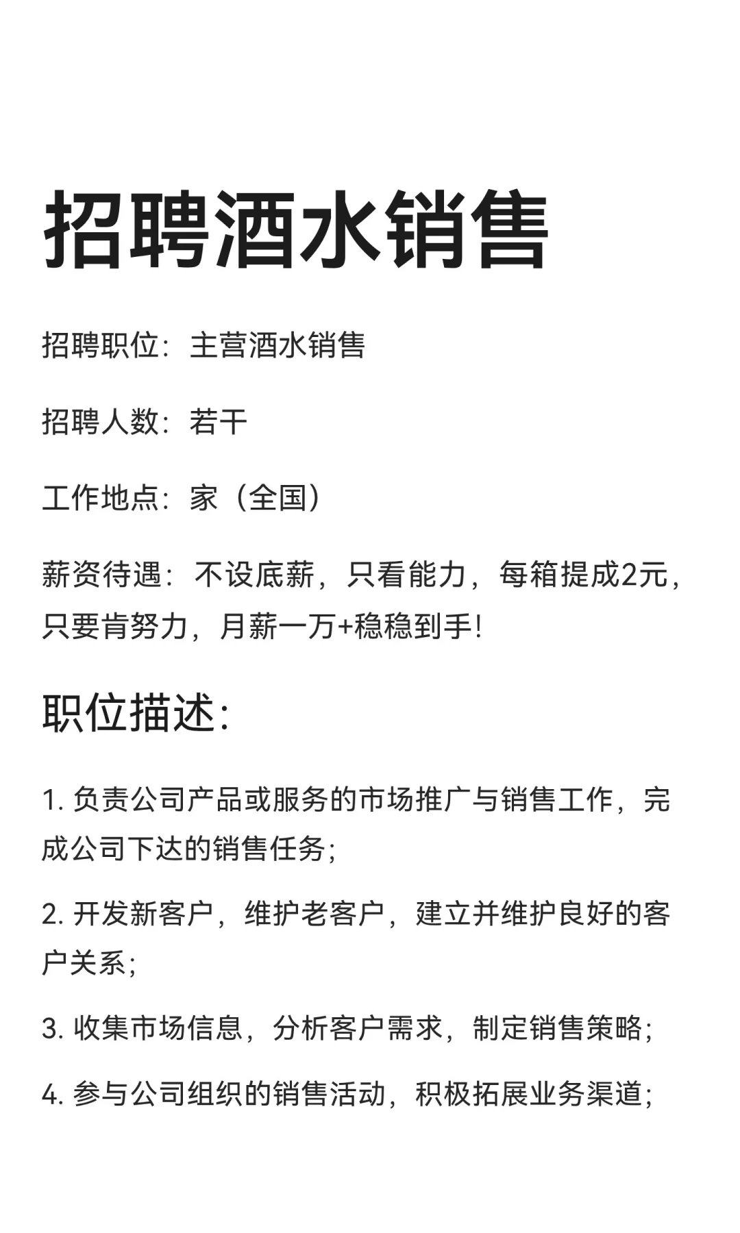 招聘酒水销售