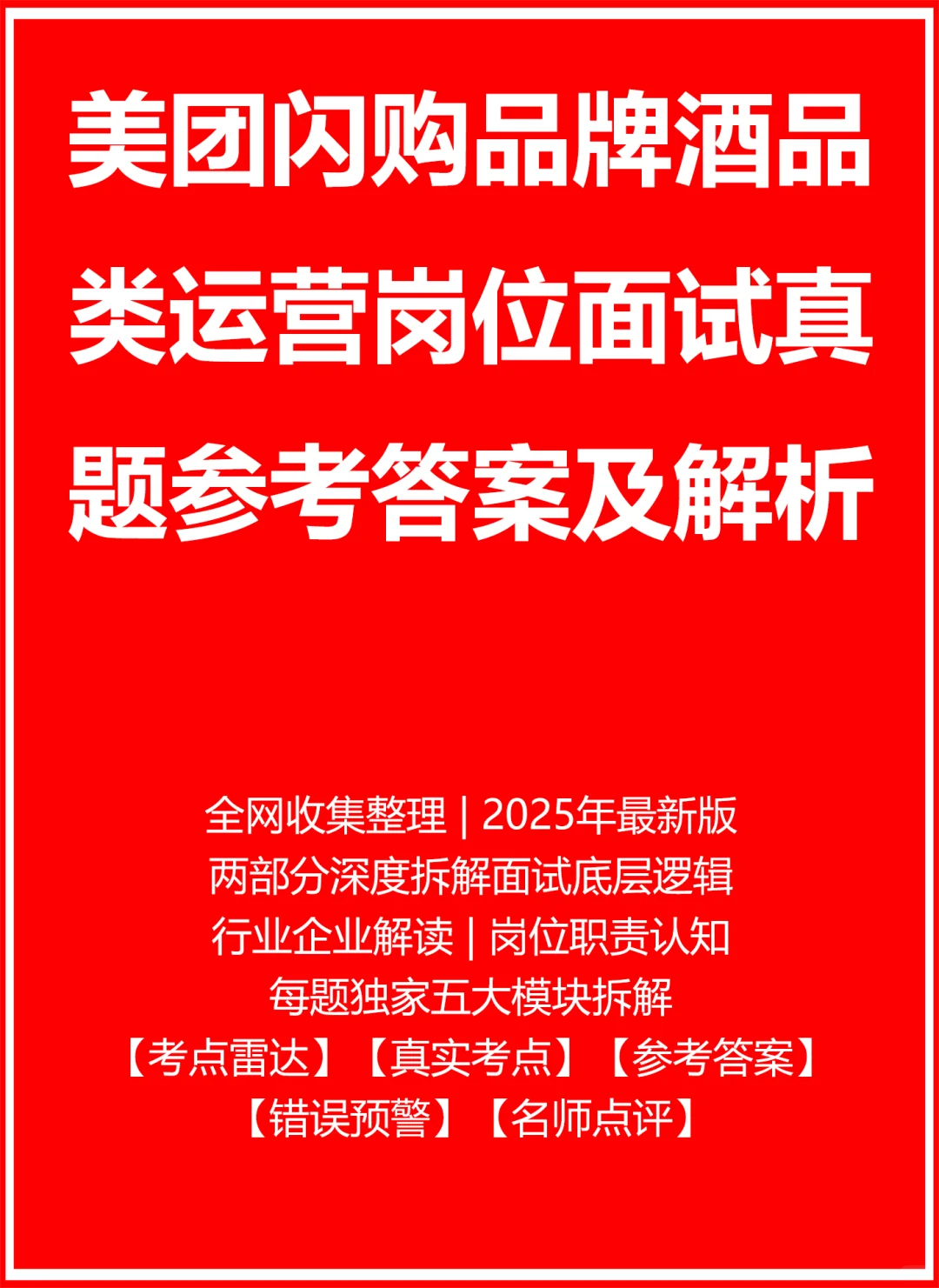 美团闪购品牌酒品类运营面试