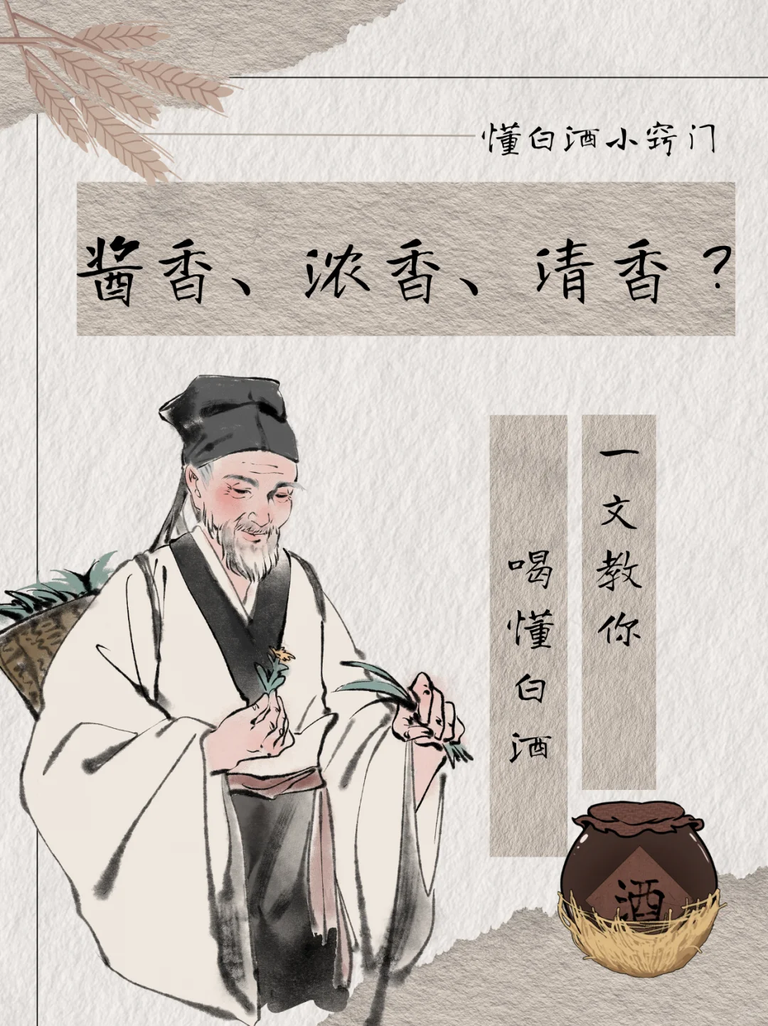 酱香、浓香、清香?一文教你喝懂白酒