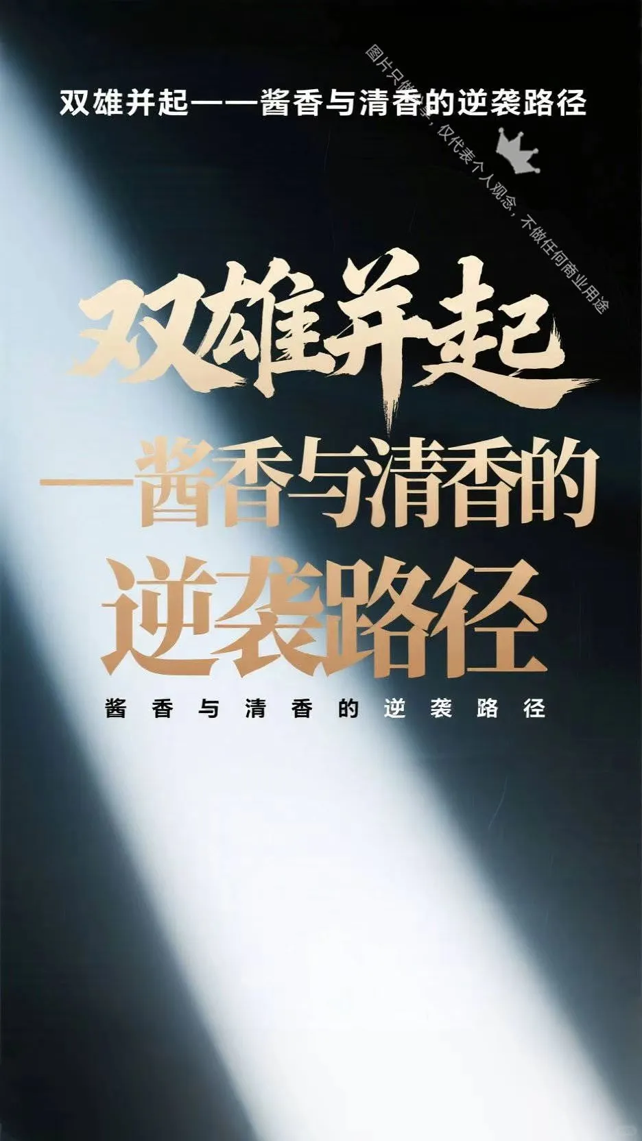 双雄并起!酱香与清香的逆袭路径