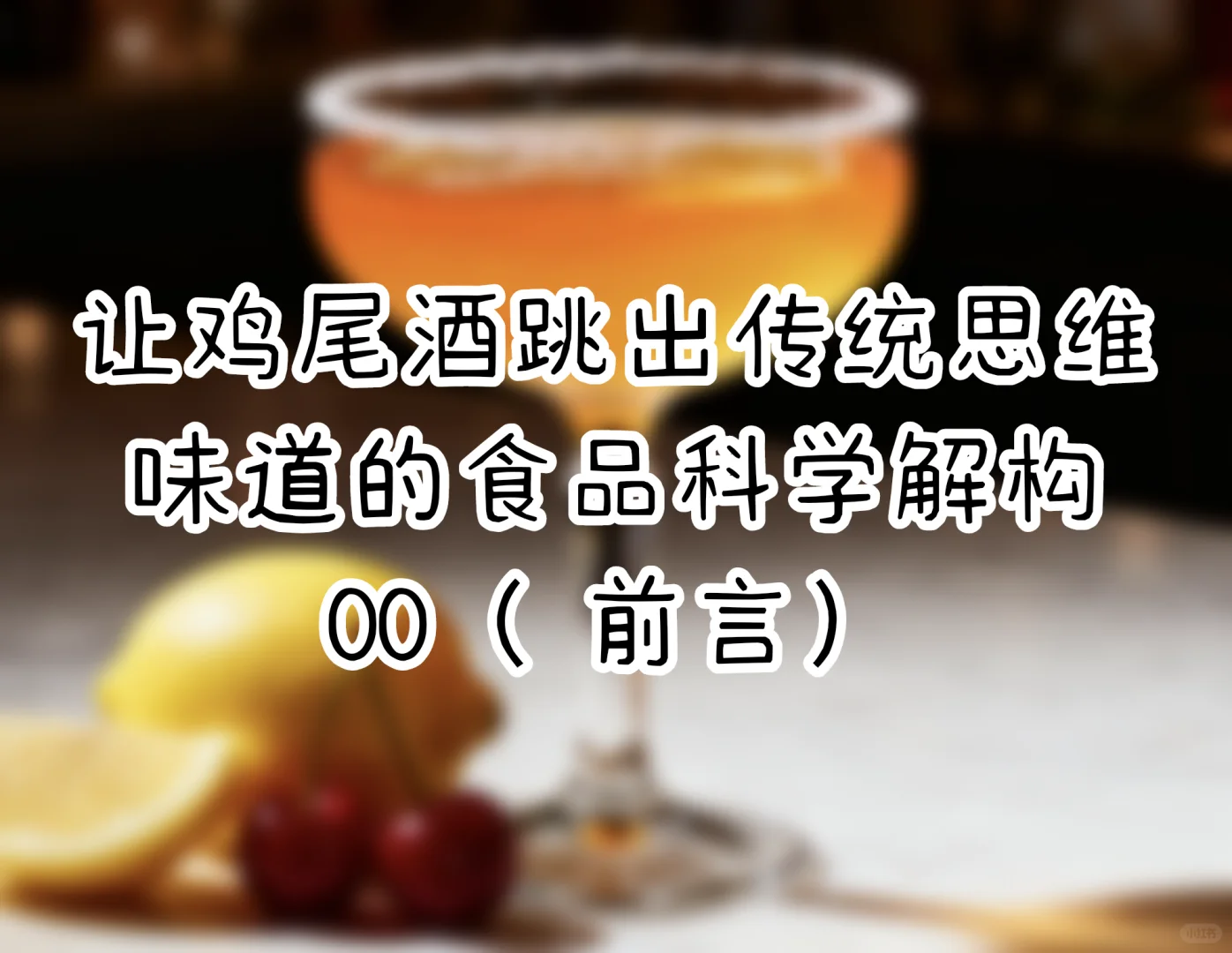 鸡尾酒味觉的食品科学解构(前言)
