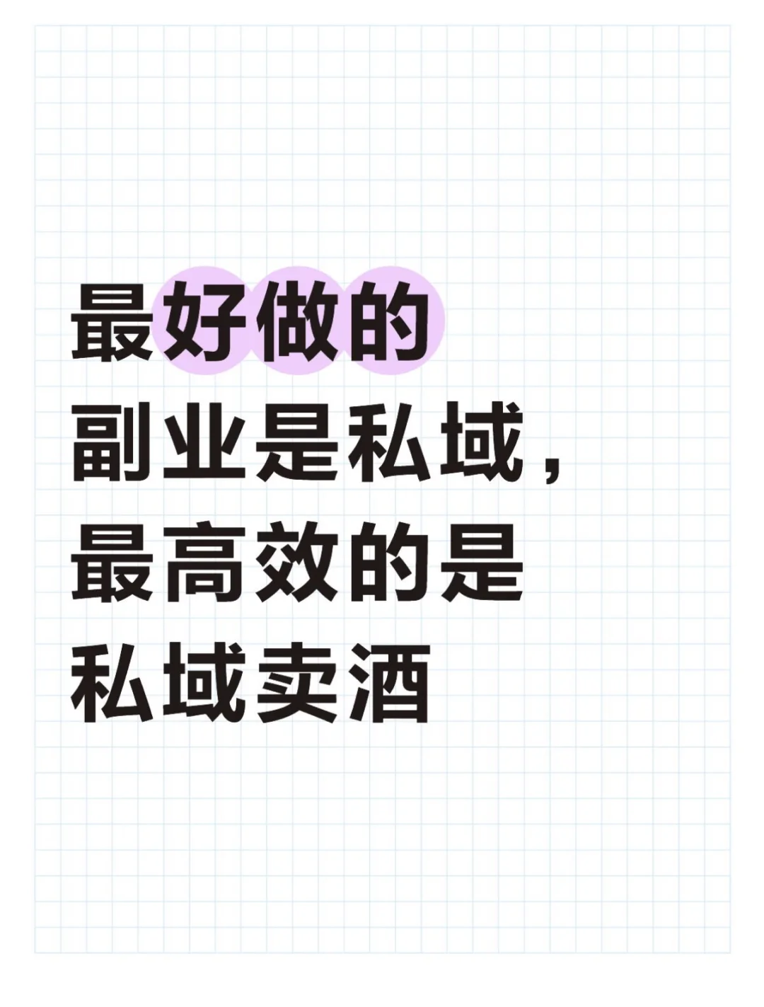 蕞好做的副业是私域，蕞高效的是私域卖酒