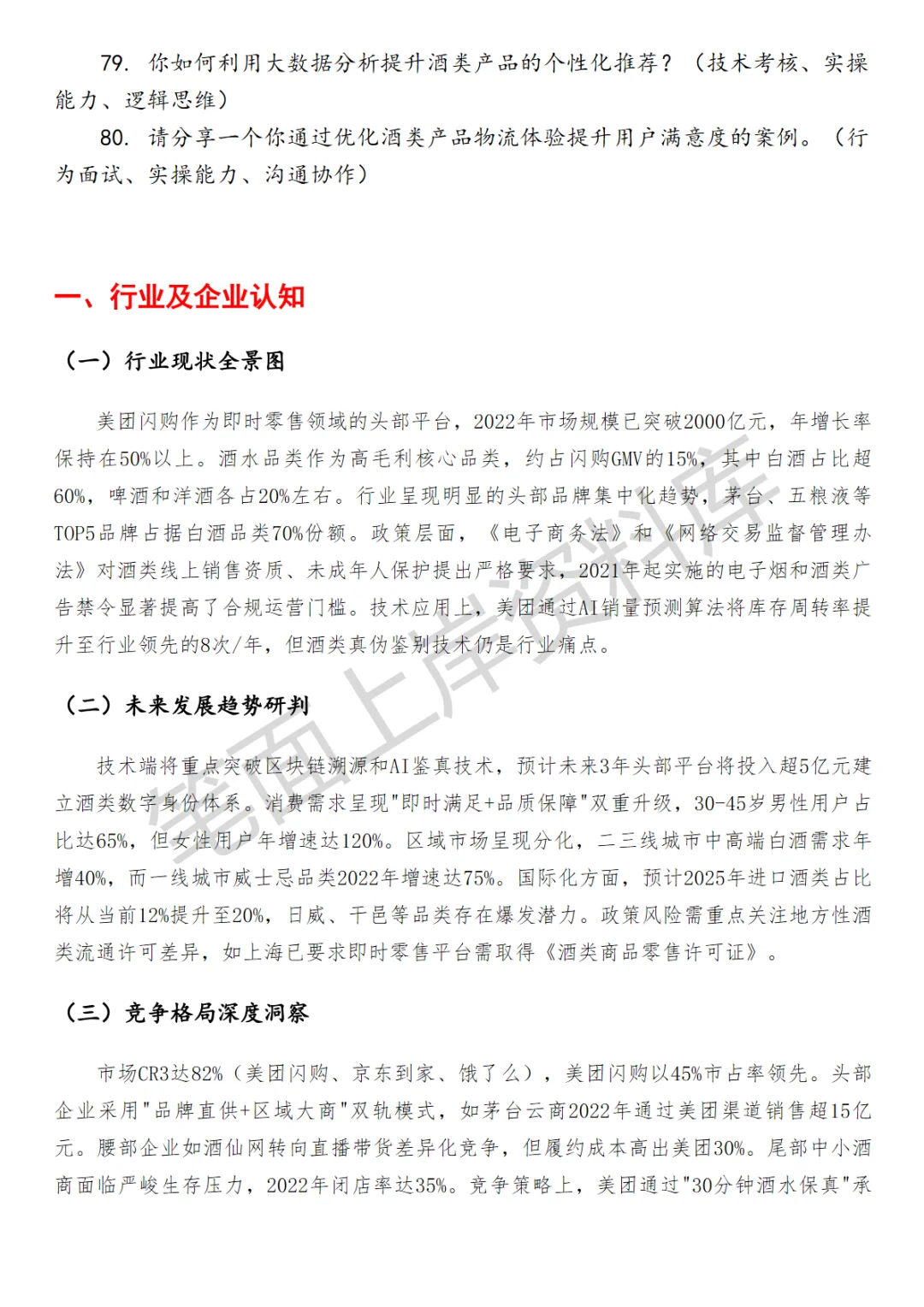 美团闪购品牌酒品类运营面试