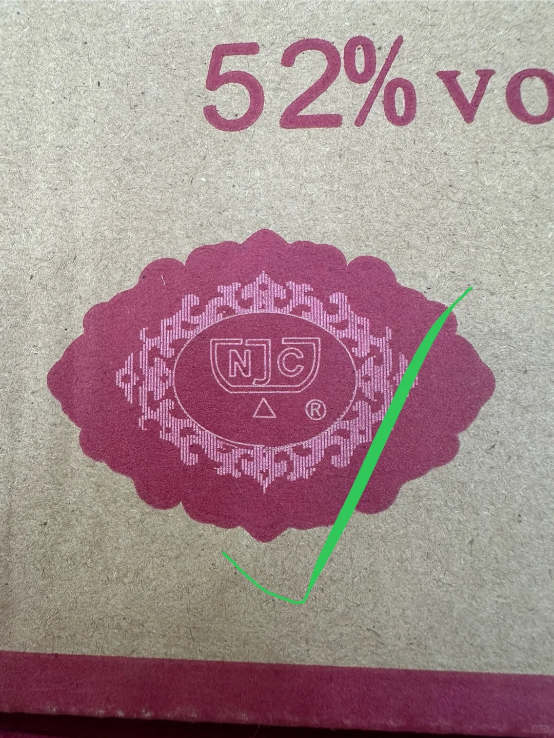 真假剑南春对比