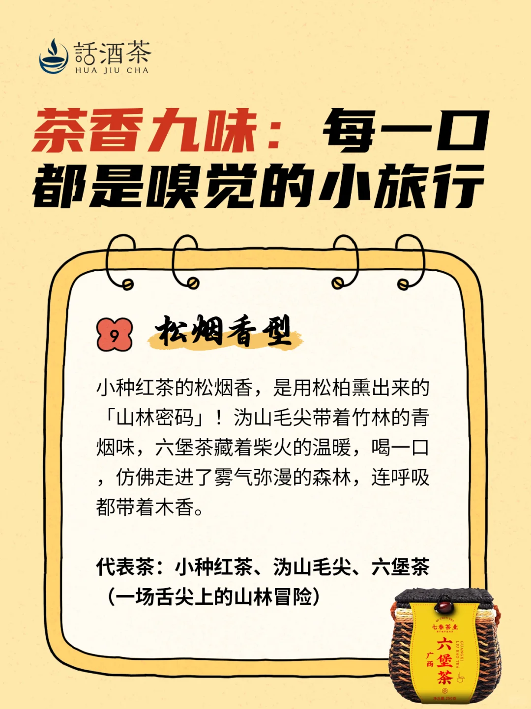 茶叶的九种香型，你最喜欢哪种？