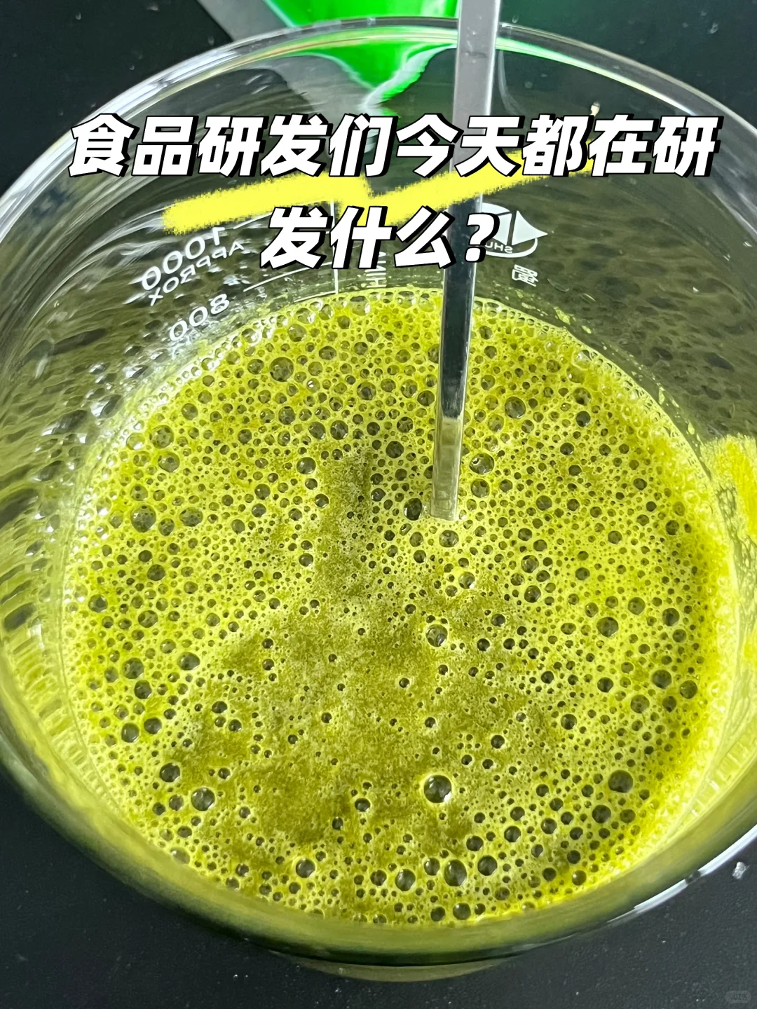 食品研发今天在研发什么