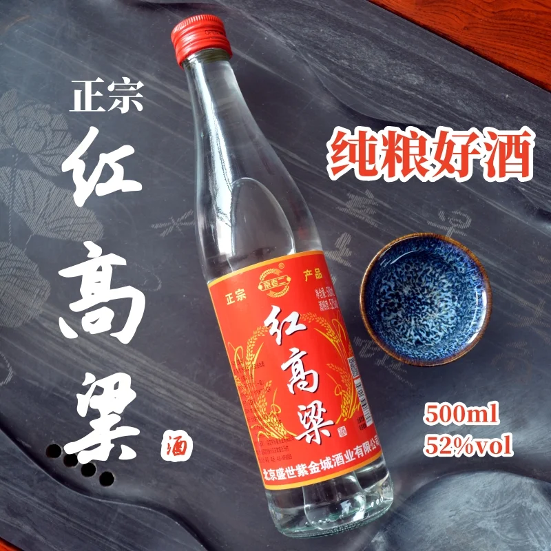 红高粱酒?纯粮固态必入手