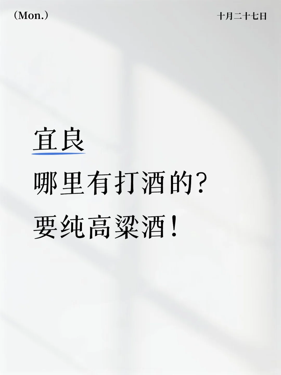 宜良哪里有好的高粱酒？！