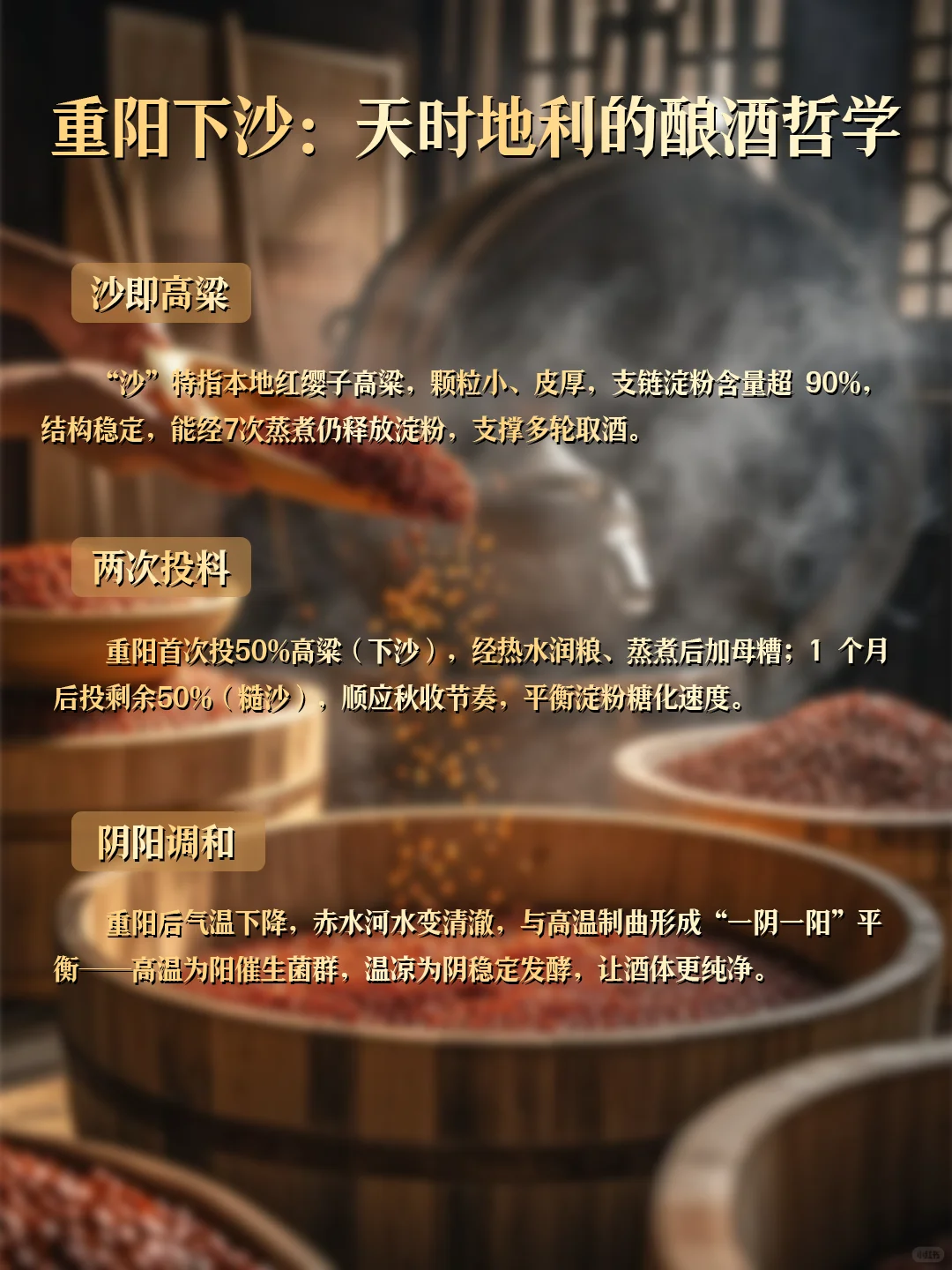 酱酒小知识? | 重阳下沙酿酒哲学