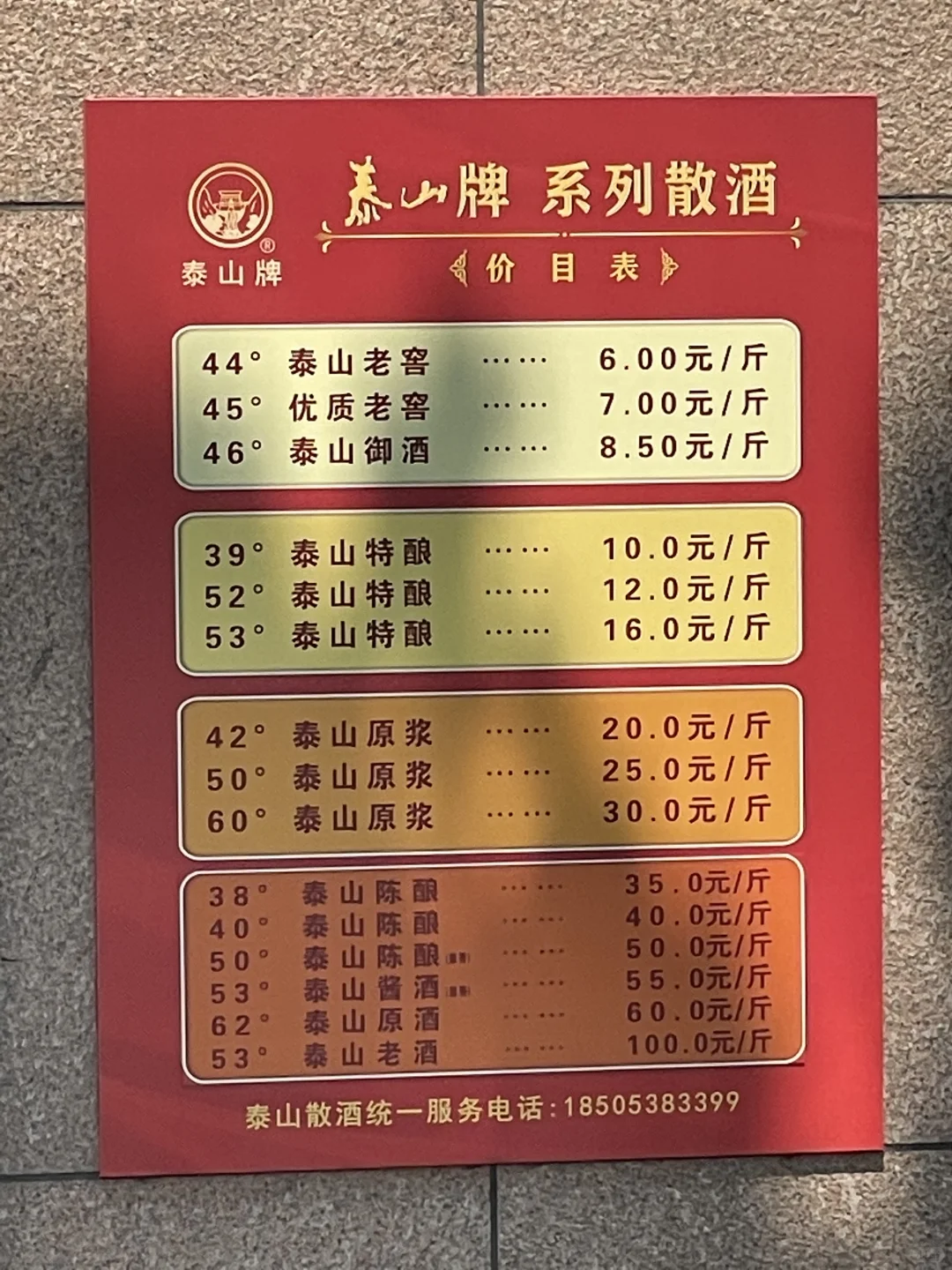 泰安泰山酒业销售中心